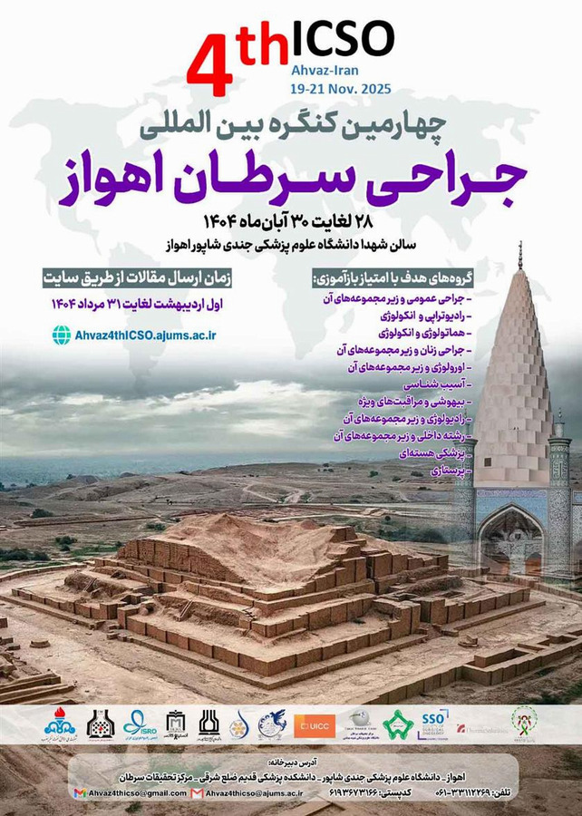 فراخوان چهارمین کنگره بین المللی جراحی سرطان اهواز 
