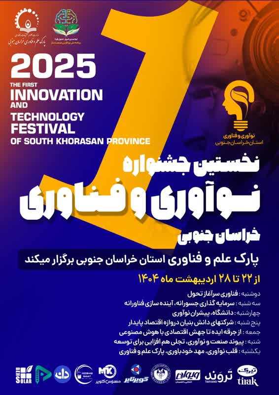 نخستین جشنواره نوآوری و فناوری خراسان جنوبی
