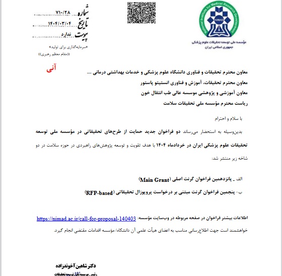 فراخوان خردادماه ۱۴۰۴ مؤسسه ملي توسعه تحقيقات علوم پزشكي ايران