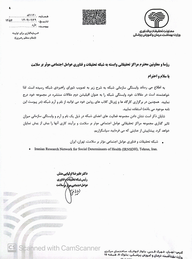 شبکه تحقیقات و فناوری عوامل اجتماعی موثر بر سلامت 